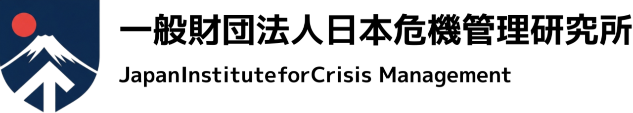 一般財団法人日本危機管理研究所